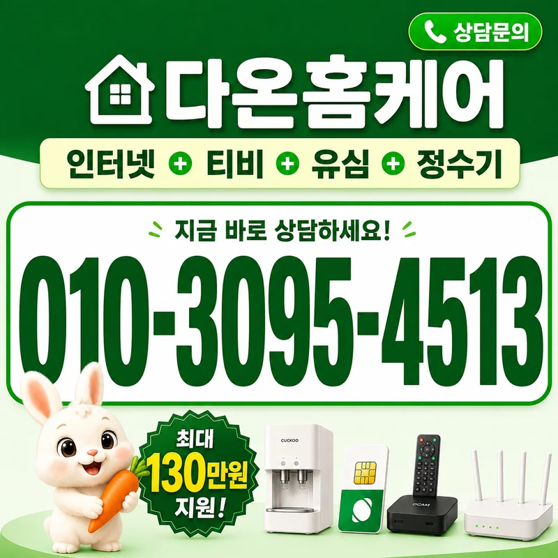 군산인터넷설치 다온홈케어
