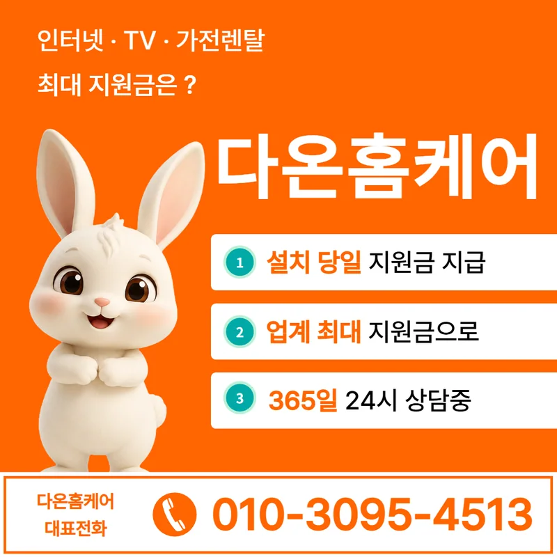 김제인터넷가입 다온홈케어