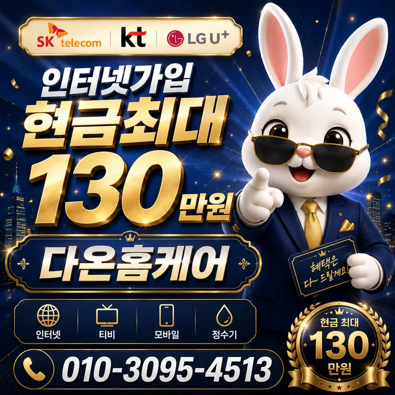 남원인터넷가입 다온홈케어