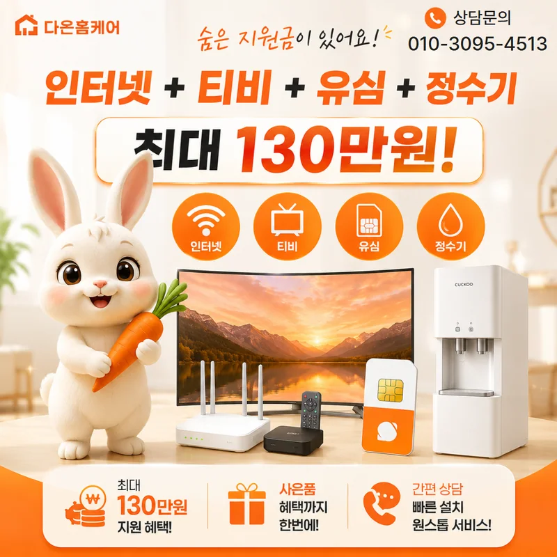 전북인터넷가입 다온홈케어