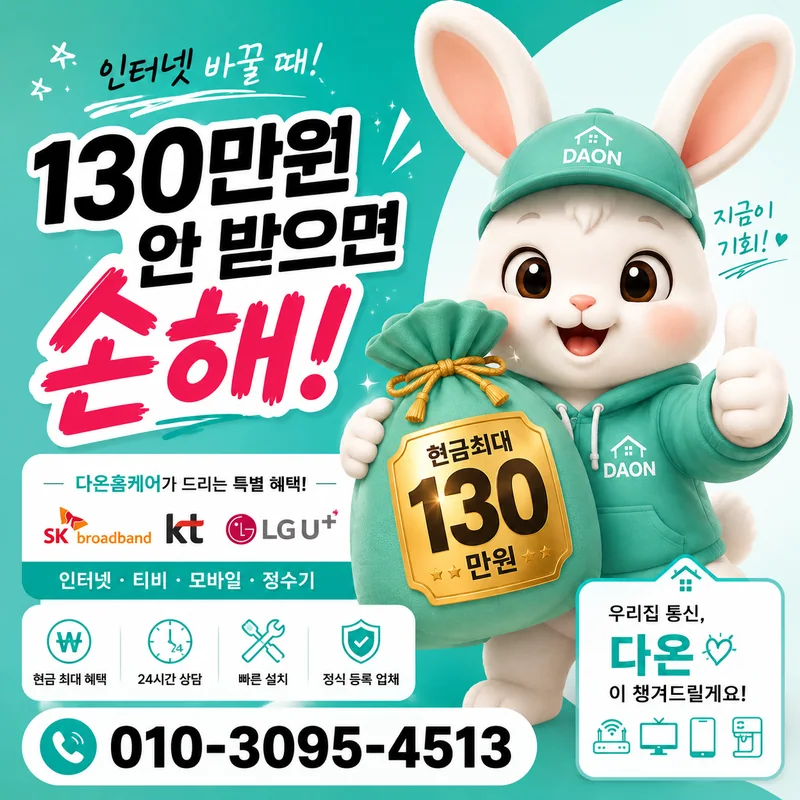 전주인터넷가입 다온홈케어