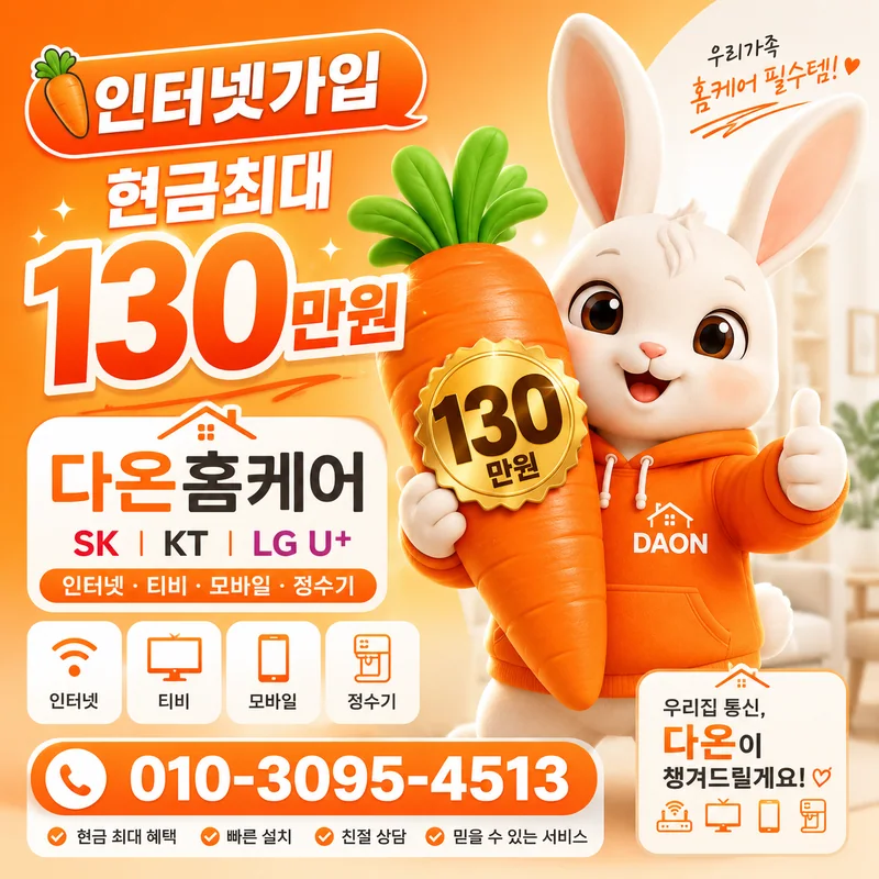 전주인터넷설치 다온홈케어