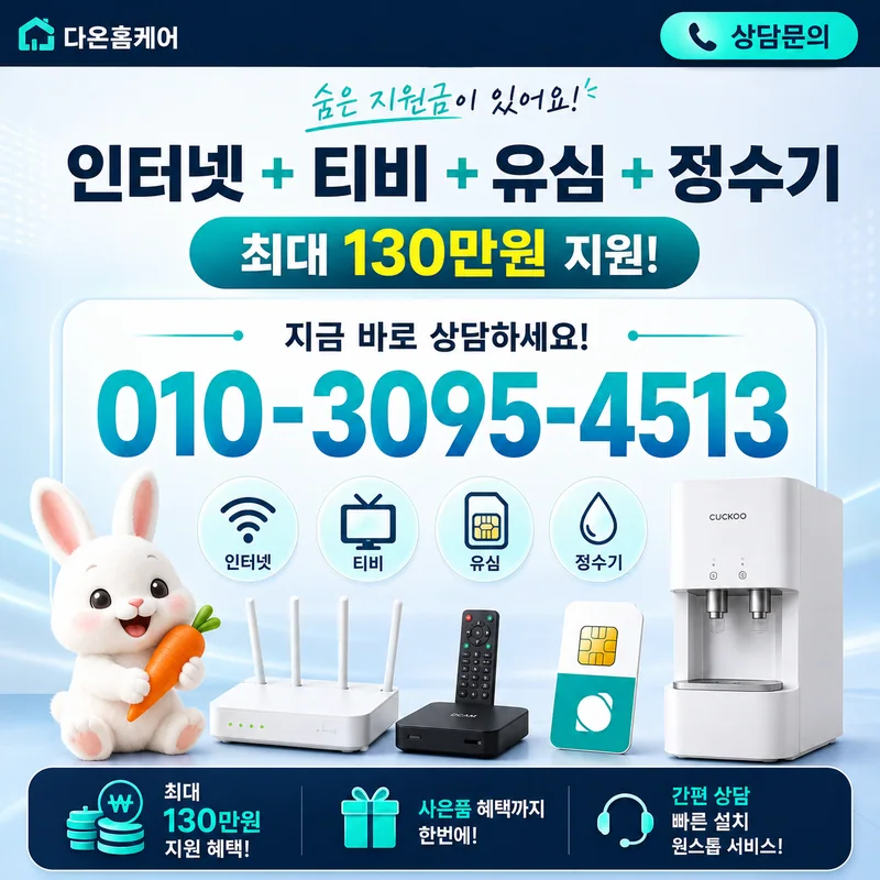 정읍인터넷설치 다온홈케어